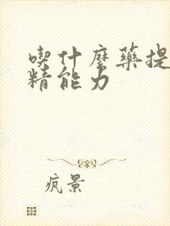 吃什么药提高生精能力