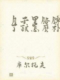 月子里胳膊受凉了该怎么补救