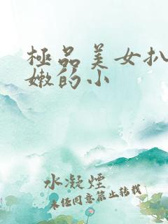 极品美女扒开粉嫩的小