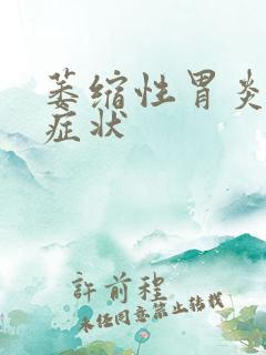 萎缩性胃炎是啥症状