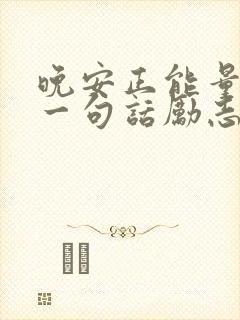 晚安正能量简单一句话励志