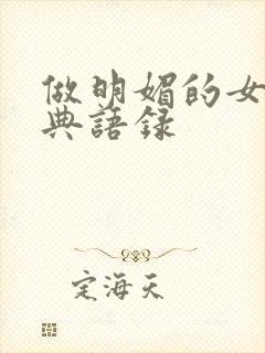 做明媚的女子经典语录