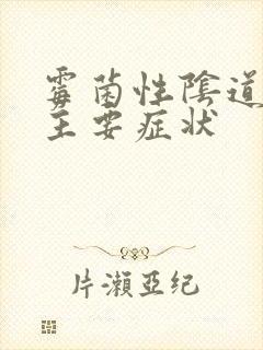 霉菌性阴道发炎主要症状