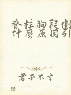 脊柱胸段侧弯是什么原因引起的