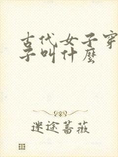 古代女子穿的裙子叫什么