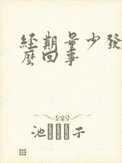 经期量少发黑怎么回事