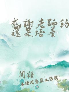 感谢老师的栽培还是培养