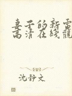 妻子的新电视剧高清在线观看全集