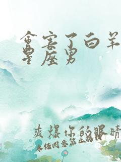 会害了白羊女的星座男