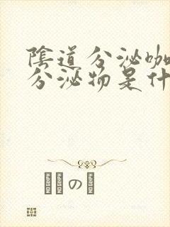 阴道分泌咖啡色分泌物是什么原因