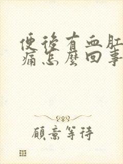 便后有血肛门刺痛怎么回事