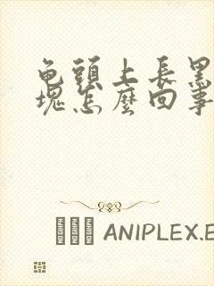 龟头上长黑色斑块怎么回事