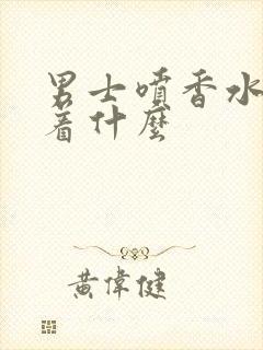 男士喷香水意味着什么