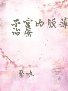 子宫内膜薄出血治疗