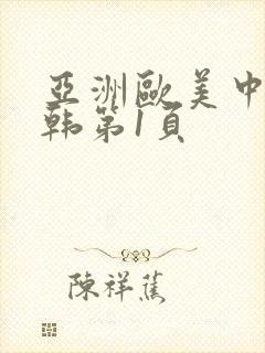 亚洲欧美中文日韩第1页