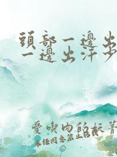 头部一边出汗多一边出汗少怎么回事