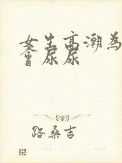 女生高潮为什么会尿尿