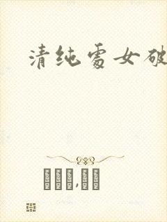 清纯处女破处记