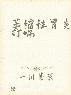 萎缩性胃炎胃胀打嗝