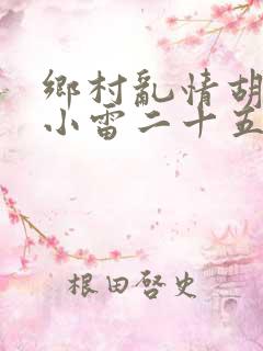 乡村乱情胡秀英小雷二十五部