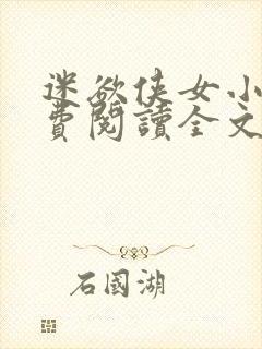 迷欲侠女小说免费阅读全文