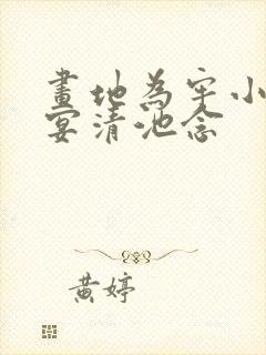 画地为牢小说谢宴清池念