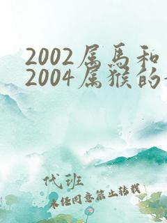 2002属马和2004属猴的婚姻如何