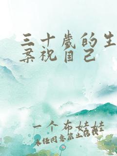 三十岁的生日文案祝自己