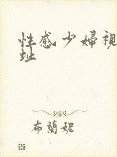 性感少妇视频网址