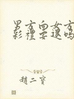 男方向女方退婚彩礼要退吗