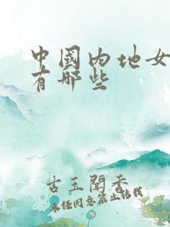 中国内地女演员有哪些