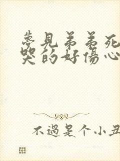 梦见弟弟死了我哭的好伤心