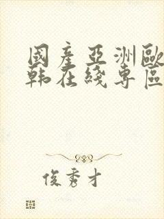 国产亚洲欧美日韩在线专区