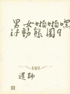 男女啪啪嘿咻gif动态图9