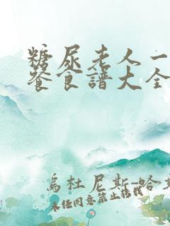 糖尿老人一日三餐食谱大全