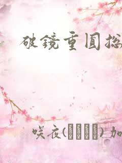破镜重圆总裁文