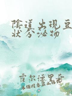 阴道出现豆腐渣状分泌物