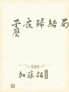 子夜归结局是什么