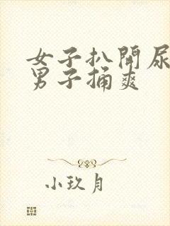 女子扒开尿口让男子捅爽