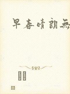 早春晴朗无删减
