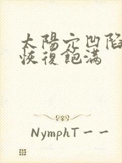 太阳穴凹陷怎么恢复饱满