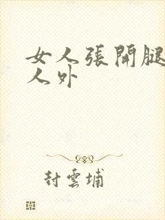 女人张开腿给男人外
