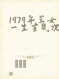 1979年羊女一生有几次婚姻