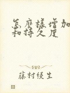 怎么样增加硬度和持久度