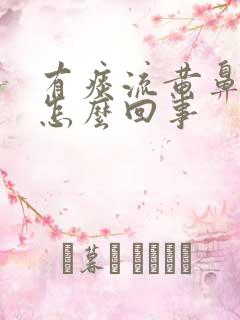 有痰流黄鼻涕是怎么回事