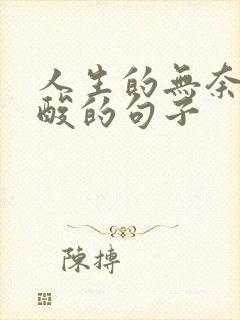 人生的无奈和心酸的句子