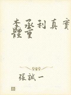 李承利真实身高体重