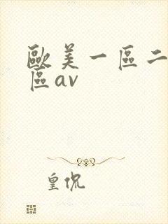 欧美一区二区三区av
