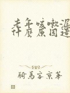 老年咳嗽漏尿是什么原因造成的