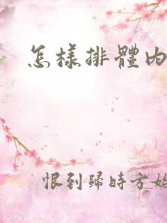 怎样排体内痰湿